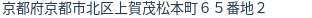 住所（登記所在地）