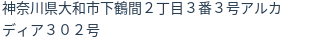 住所