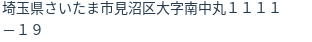 住所（登記所在地）
