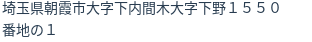 住所（登記所在地）