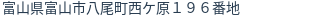 住所（登記所在地）