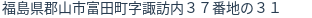 住所(登記所在地)