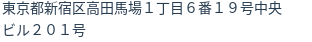 住所
