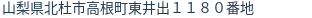 住所（登記所在地）
