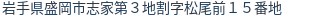 住所（登記所在地）