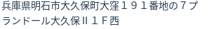 住所