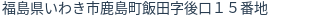 住所(登記所在地)