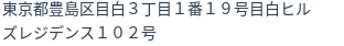 住所（登記所在地）