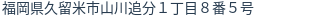 住所(登記所在地)