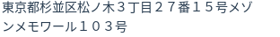住所（登記所在地）