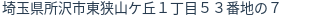 住所（登記所在地）