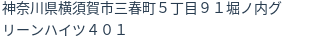 住所（登記所在地）