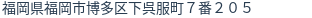 住所(登記所在地)