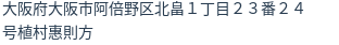 住所（登記所在地）