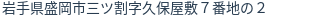 住所（登記所在地）