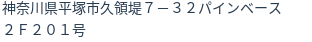 住所