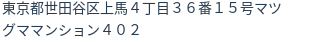 住所（登記所在地）