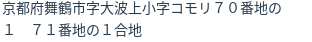 住所（登記所在地）