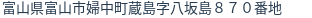 住所（登記所在地）