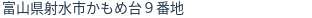 住所(登記所在地)