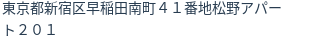 住所(登記所在地)