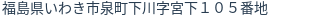 住所（登記所在地）