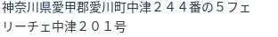 住所