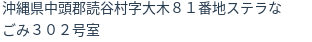 住所