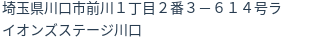 住所（登記所在地）