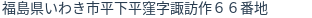 住所（登記所在地）