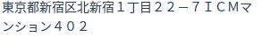 住所（登記所在地）