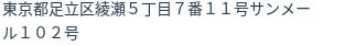 住所（登記所在地）