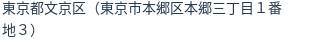住所（登記所在地）