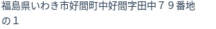 住所（登記所在地）
