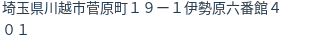 住所