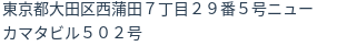 住所（登記所在地）