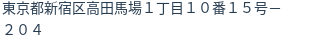 住所
