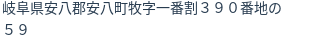 住所