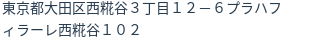 住所（登記所在地）