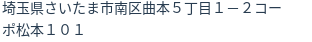 住所（登記所在地）