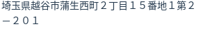 住所（登記所在地）