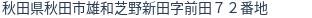 住所(登記所在地)