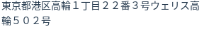 住所(登記所在地)