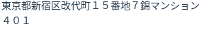 住所(登記所在地)