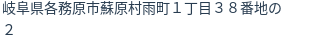 住所（登記所在地）