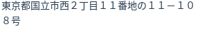 住所