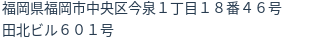 住所
