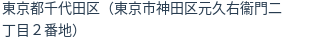 住所(登記所在地)