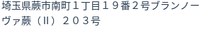 住所