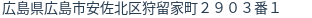 住所